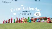 「旅色 FO-CAL」御船町特集：イベントカレンダー