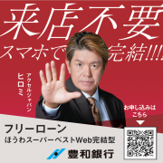 豊和銀行がアクセルジャパンを採用：新聞広告