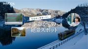 「旅色FOCAL」福島県会津エリア：車窓からの絶景スポット