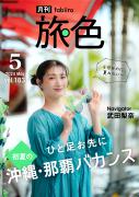 「月刊旅色」5月号表紙：武田梨奈さん