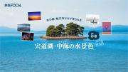 『旅色FOCAL』松江市特集：宍道湖・中海の水景色5選