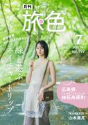 「月刊 旅色」7月号表紙：山本美月さん