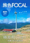 「旅色FOCAL」高知県 梼原町特集表紙