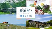 「旅色FOCAL」高知県 梼原町特集：感性を磨く旅