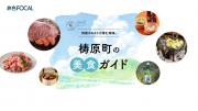 「旅色FOCAL」高知県 梼原町特集：美食ガイド