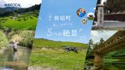 「旅色FOCAL」高知県 梼原町特集：5つの絶景