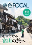 「旅色FOCAL」富山県富山市特集：表紙