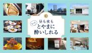 「旅色FOCAL」富山県富山市特集：もっととやまに酔いしれる