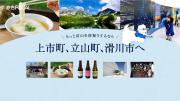 「旅色FOCAL」富山県富山市特集：上市町、立山町、滑川市へ