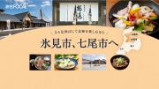 「旅色FOCAL」富山県富山市特集：氷見市、七尾市へ