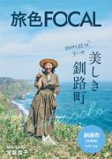 「旅色FOCAL」北海道 釧路町特集表紙：常盤貴子さん