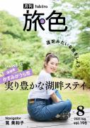 「月刊 旅色」8月号表紙：筧美和子さん