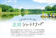 「月刊 旅色」8月号：立川ショートトリップ
