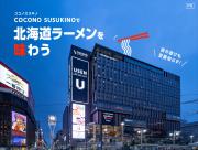 「月刊 旅色」8月号：COCONO SUSUKINO（ココノススキノ）で北海道ラーメンを味わう