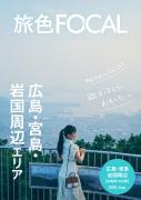 250819_旅色FOCAL_広島・宮島・岩国周辺表紙