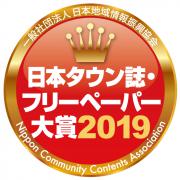 日本タウン誌・フリーペーパー大賞2019