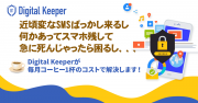 Digital Keeper広報用バナー