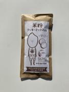 岡山県産在来種「朝日米」の玄米粉を使用した「米粉クッキーミックス粉